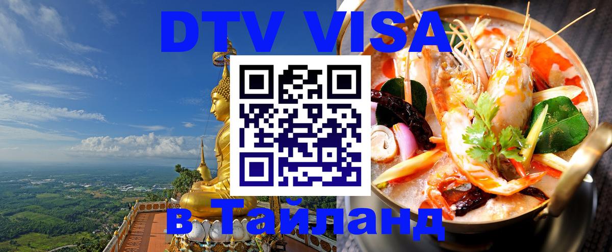 DTV Visa Thailand — прайс и условия, виза без дополнительных документов - 