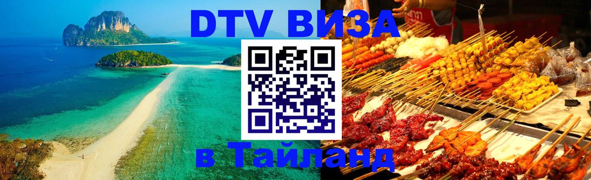 Оформление DTV визы под ключ: стоимость и тарифы, только загранпаспорт - Чанг  03.10.2025 